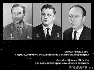 Экипаж “Союза-11”:  Георгий Добровольский, Владислав Волков и Виктор Пацаев. Пог
