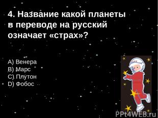 4. Название какой планеты в переводе на русский означает «страх»? А) Венера B) М