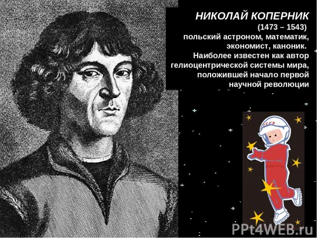 9. Какой ученый стал основателем гелиоцентрической теории, согласно которой все планеты вращаются вокруг Солнца? А) Циолковский B) Галилей С) Коперник D) Ньютон НИКОЛАЙ КОПЕРНИК (1473 – 1543)  польский астроном, математик, экономист, каноник. Наибол…