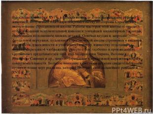 В последней четверти XVI в. в Москве возникло новое направление русской живописи