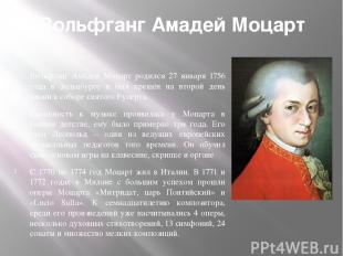 Вольфганг Амадей Моцарт . Вольфганг Амадей Моцарт родился 27 января 1756 года в