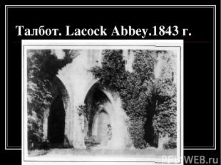Талбот. Lacock Abbey.1843 г.