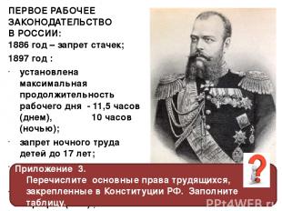 Александр III (1845-1894) ПЕРВОЕ РАБОЧЕЕ ЗАКОНОДАТЕЛЬСТВО В РОССИИ: 1886 год – з