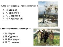 Тест «Картины русских художников»