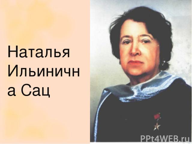 Наталья Ильинична Сац