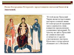 Икона Богородицы Печерской с предстоящими святым и Никитой и Анастасией. "В этой