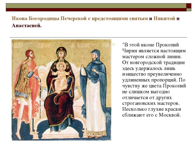 Икона Богородицы Печерской с предстоящими святым и Никитой и Анастасией. 