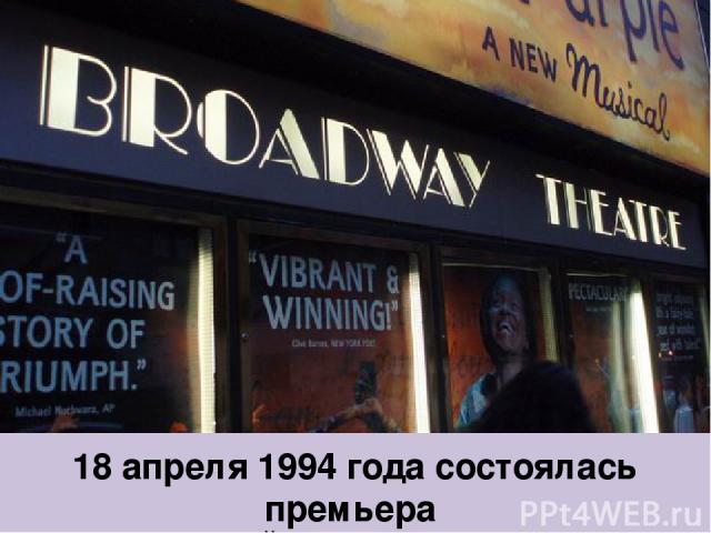 18 апреля 1994 года состоялась премьера в Нью-Йорке на Бродвее