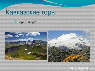 Кавказские горы Гора Эльбрус