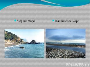 Чёрное море Каспийское море