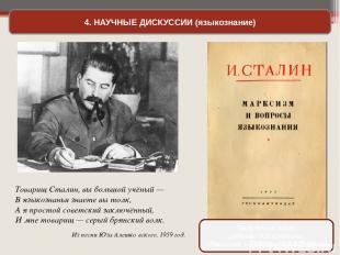 4. НАУЧНЫЕ ДИСКУССИИ (языкознание) Товарищ Сталин, вы большой учёный — В языкозн