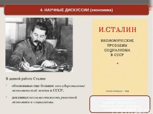 4. НАУЧНЫЕ ДИСКУССИИ (экономика) В данной работе Сталин: обосновывал еще большее