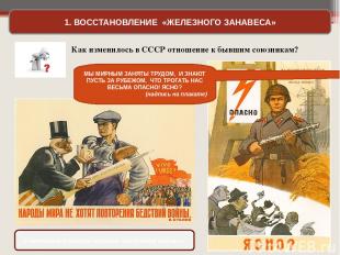 1. ВОССТАНОВЛЕНИЕ «ЖЕЛЕЗНОГО ЗАНАВЕСА» Советские плакаты времен «холодной войны»