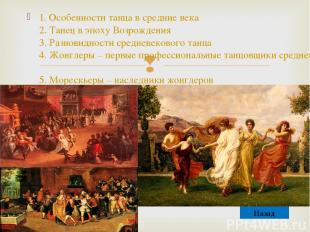 1. Особенности танца в средние века 2. Танец в эпоху Возрождения 3. Разновидност