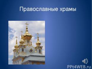Православные храмы