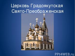 Церковь Градоякутская Свято-Преображенская