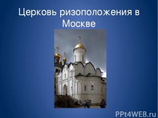 Церковь ризоположения в Москве