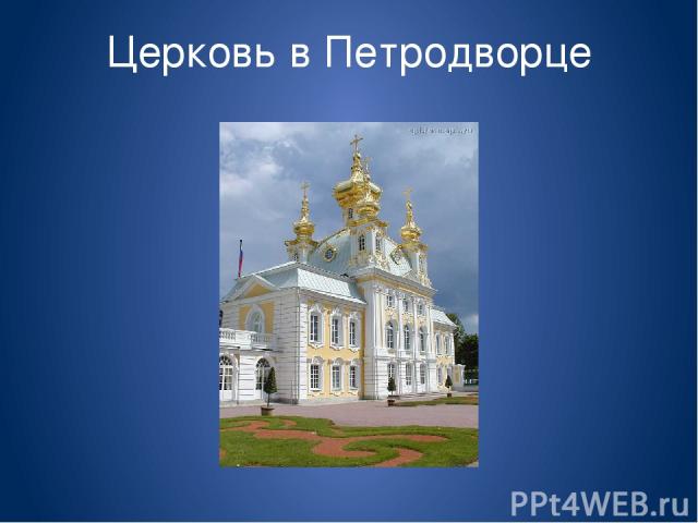 Церковь в Петродворце