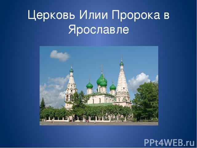 Церковь Илии Пророка в Ярославле
