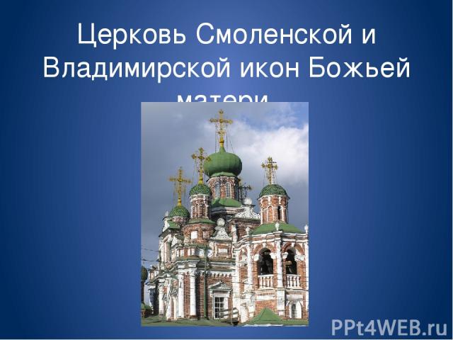 Церковь Смоленской и Владимирской икон Божьей матери