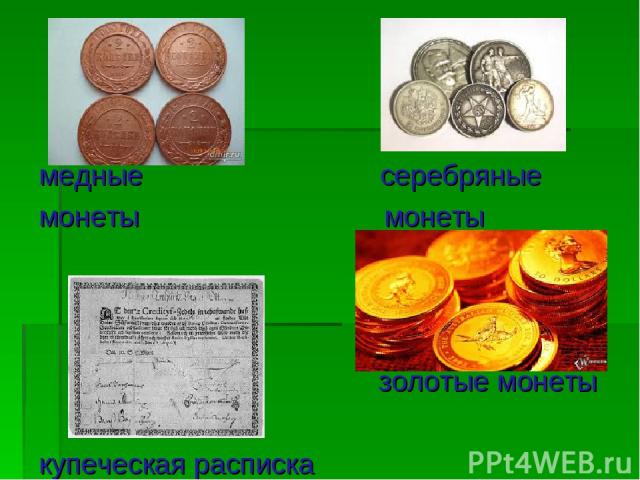 медные серебряные монеты монеты золотые монеты купеческая расписка