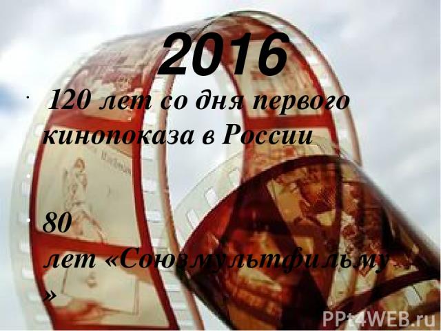 2016 120 лет со дня первого кинопоказа в России 80 лет «Союзмультфильму»