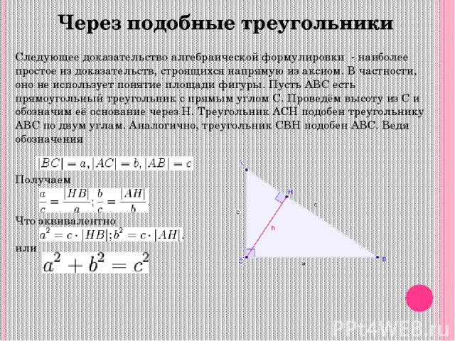 2.3. леонардо да винчи Главные элементы доказательства — симметрия и движение. Рассмотрим чертёж, как видно из симметрии, отрезок CI рассекает квадрат ABHJ на две одинаковые части (так как треугольники ABC и JHI равны по построению). Пользуясь повор…