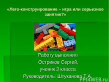 Проект «Лего-конструирование - игра или серьезное занятие?»
