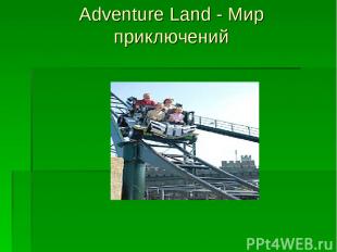 Adventure Land - Мир приключений