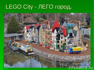 LEGO City - ЛЕГО город.