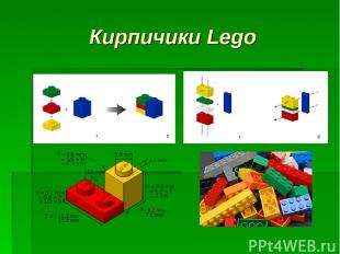 Кирпичики Lego