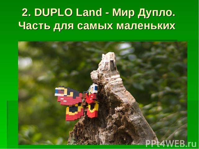 2. DUPLO Land - Мир Дупло. Часть для самых маленьких
