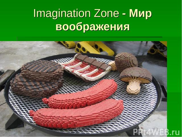 Imagination Zone - Мир воображения