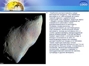 Наиболее распространены среди метеоритов хондриты. Это каменные метеориты от све