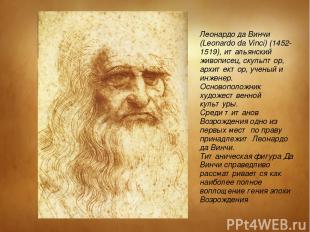 Леонардо да Винчи (Leonardo da Vinci) (1452-1519), итальянский живописец, скульп