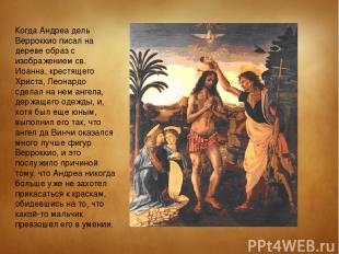 Когда Андреа дель Верроккио писал на дереве образ с изображением св. Иоанна, кре