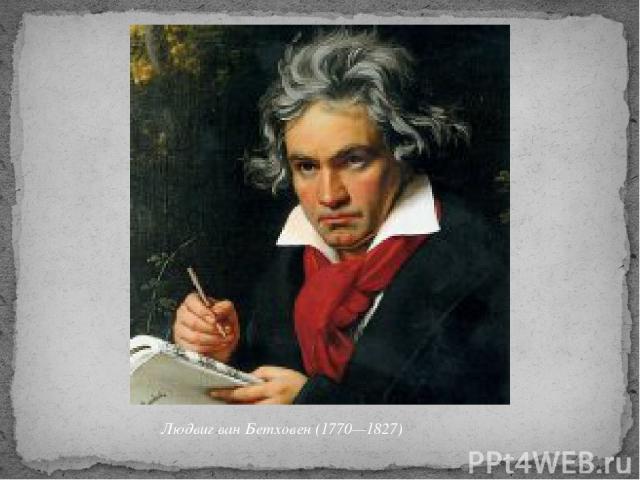 Людвиг ван Бетховен (1770—1827) 