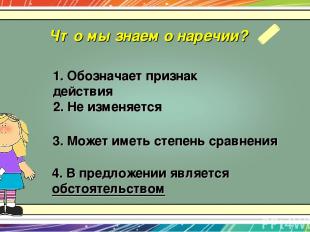 Что мы знаем о наречии? 1. Обозначает признак действия 2. Не изменяется 4. В пре