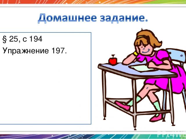 § 25, с 194 Упражнение 197.