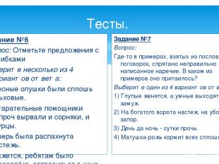 Тесты. Задание №6 Вопрос: Отметьте предложения с ошибками Выберите несколько из