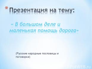 (Русские народные пословицы и поговорки)
