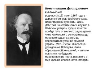 Константин Дмитриевич Бальмонт родился 3 (15) июня 1867 года в деревне Гумнищи Ш