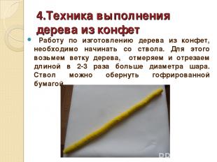 4.Техника выполнения дерева из конфет Работу по изготовлению дерева из конфет, н