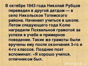 В октябре 1943 года Николай Рубцов переведен в другой детдом — в село Никольское