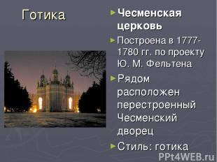 Готика Чесменская церковь Построена в 1777-1780 гг. по проекту Ю. М. Фельтена Ря