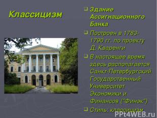 Классицизм Здание Ассигнационного Банка Построен в 1783-1790 гг. по проекту Д. К