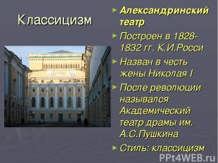Классицизм Александринский театр Построен в 1828-1832 гг. К.И.Росси Назван в чес