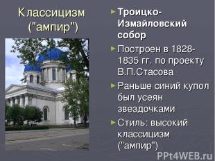 Классицизм ("ампир") Троицко-Измайловский собор Построен в 1828-1835 гг. по прое