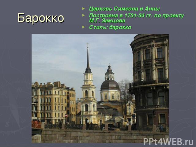 Барокко Церковь Симеона и Анны Построена в 1731-34 гг. по проекту М.Г. Земцова Стиль: барокко