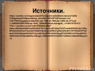 Источники. https://yandex.ru/images/search?viewport=wide&text=писало%20в%20древн